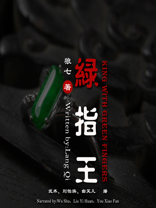 Title details for 绿指王 by 狼七 - Available